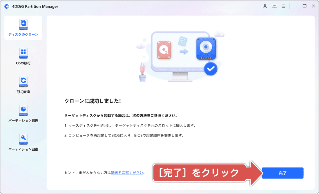 ディスクのクローンが完了