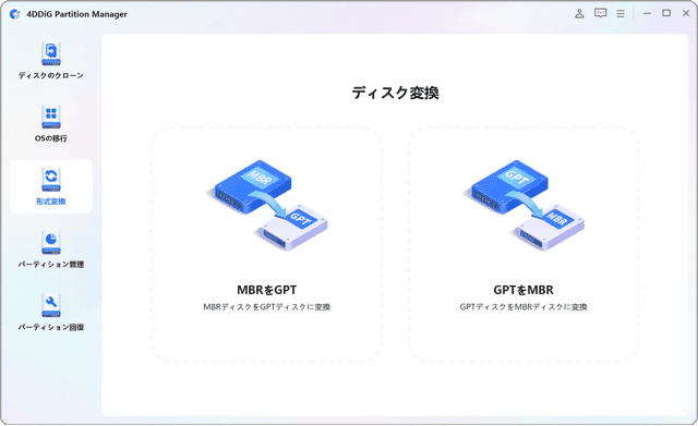 4DDiG Partition Managerの機能紹介 ディスク変換