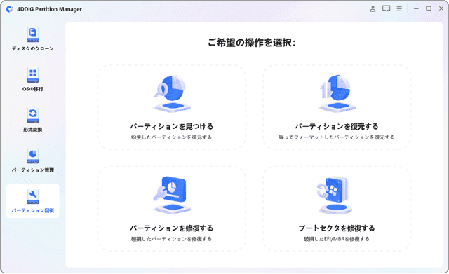 4DDiG Partition Managerの機能紹介 パーティションの修復