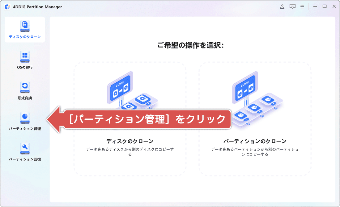 パーティション管理を開く