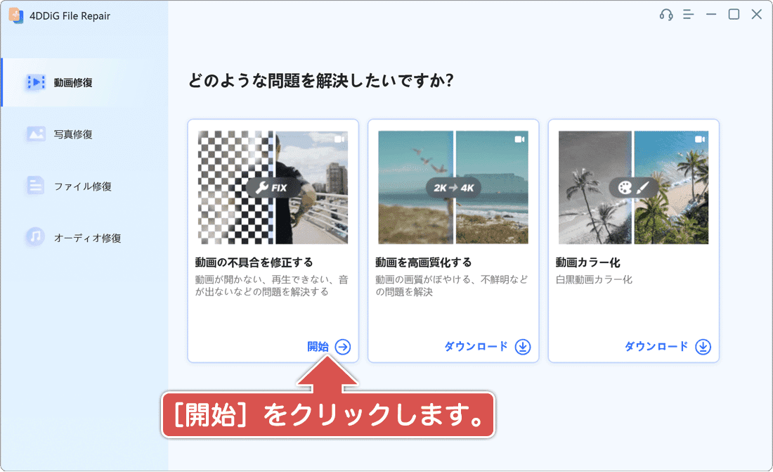 動画の不具合を修復する
