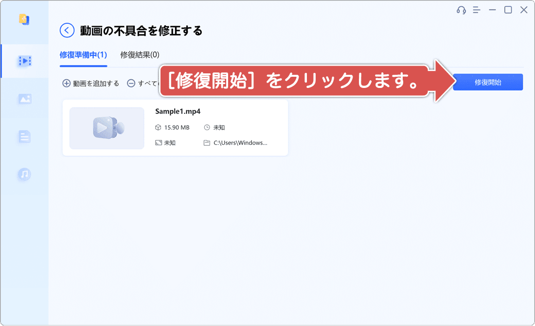 修復を開始