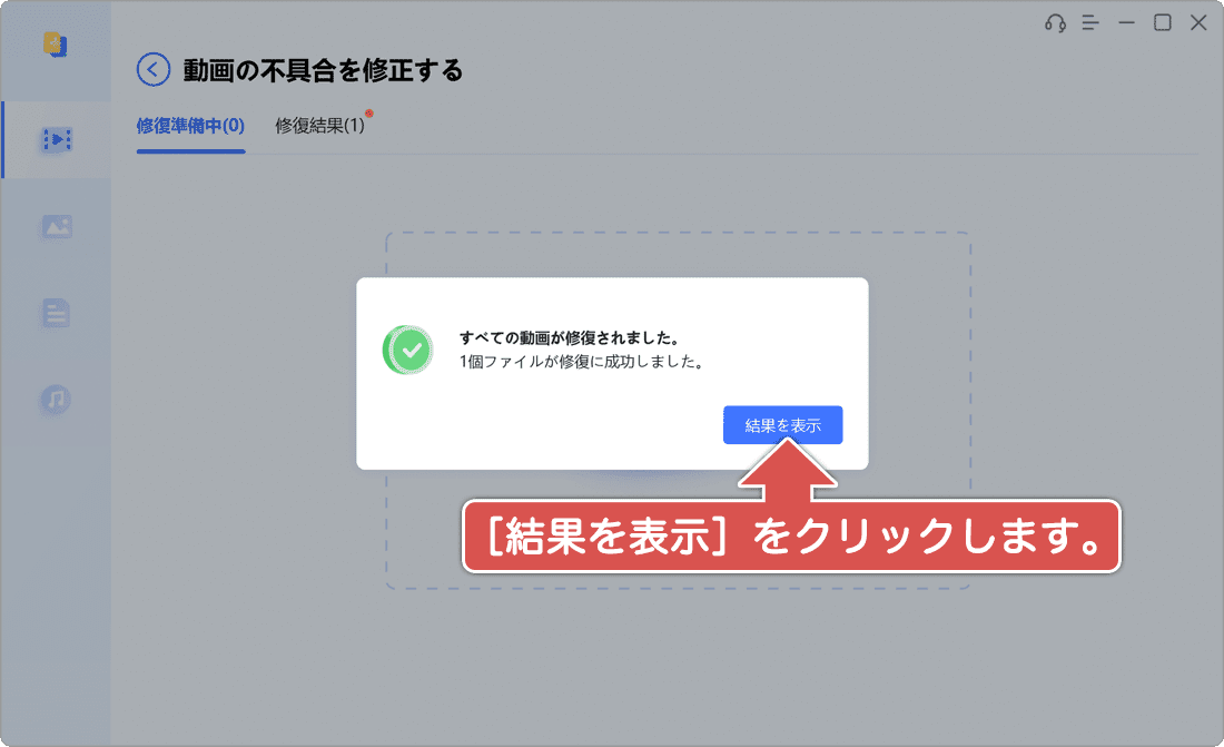 修復結果を表示する