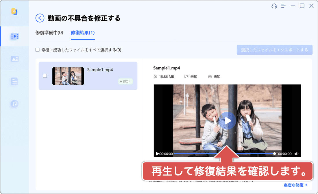 再生して確認する