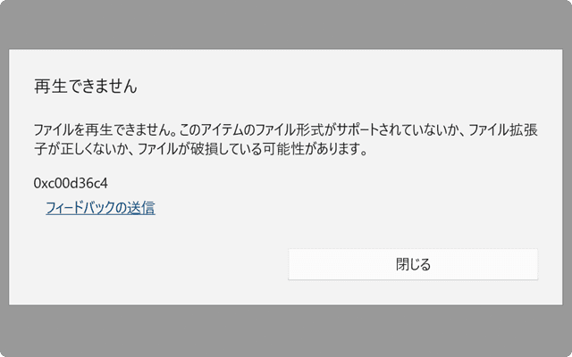 ファイルを再生できませんエラー