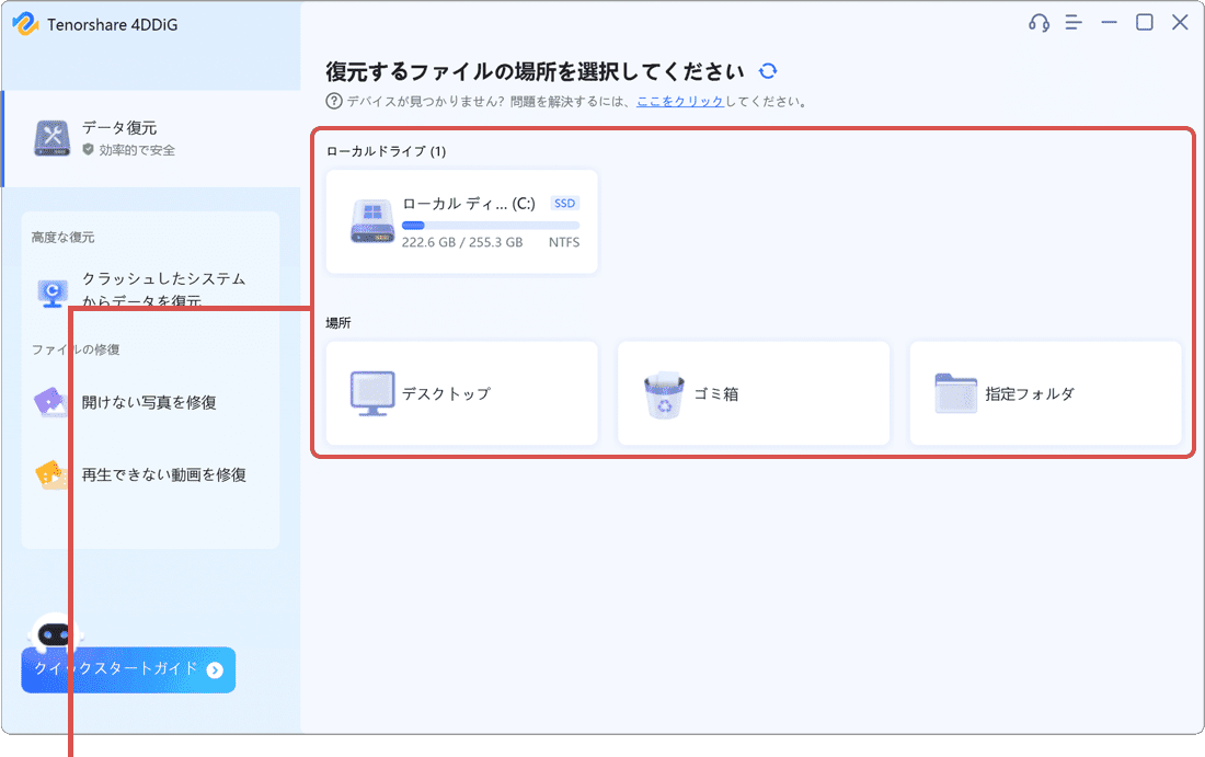 4DDiG Windowsデータ復元 場所を選択