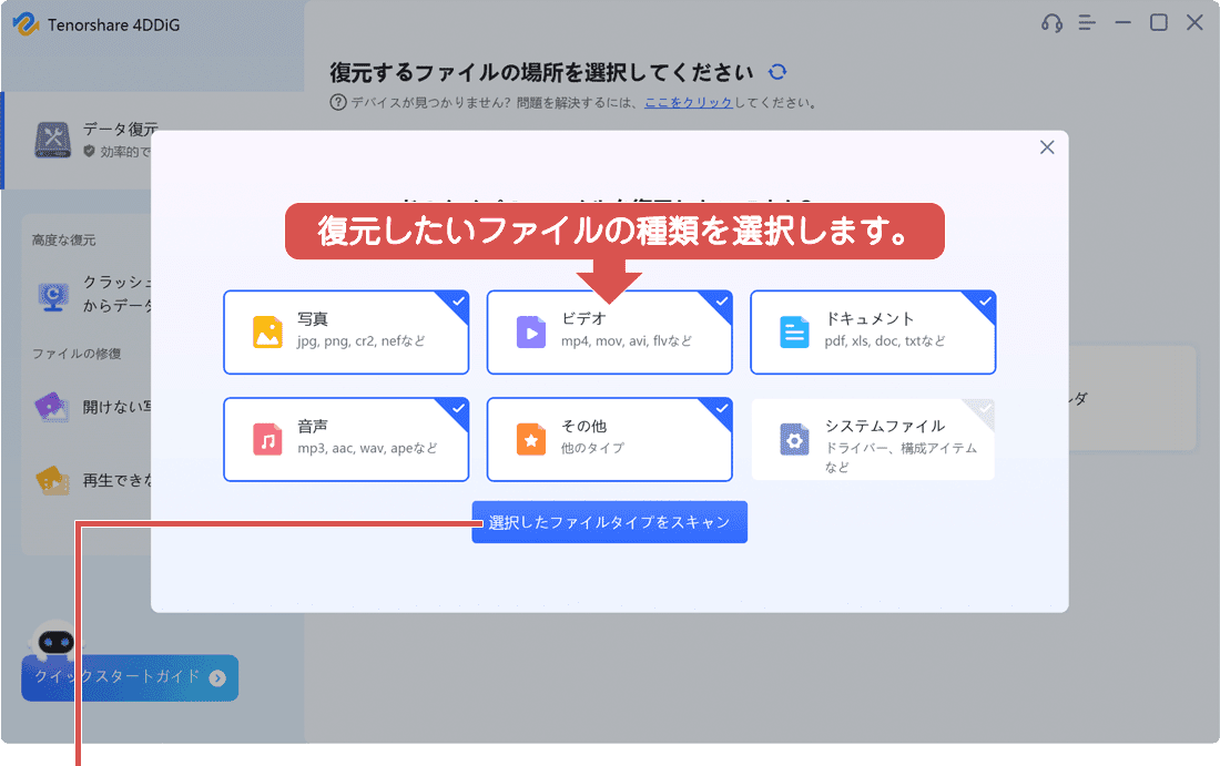 4DDiG Windowsデータ復元 ファイルの種類を選択してスキャンを開始