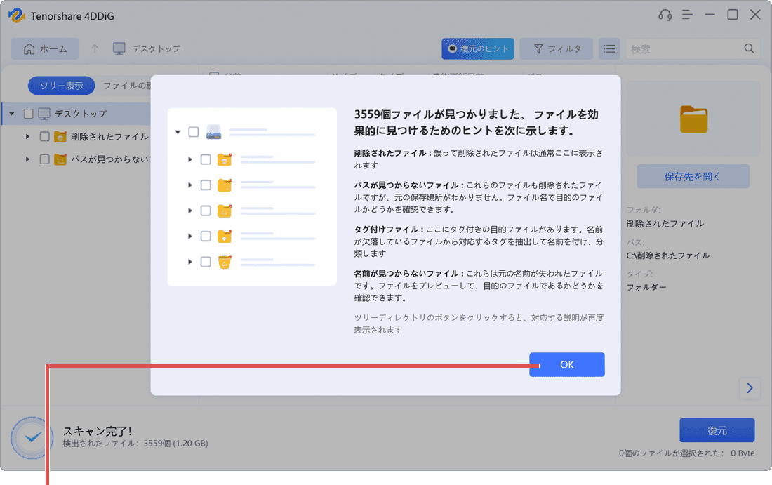 4DDiG Windowsデータ復元 スキャン完了
