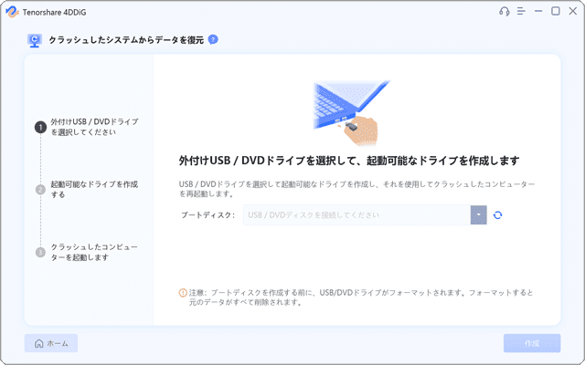 4DDiG Windowsデータ復元 クラッシュしたPCからのデータ回復