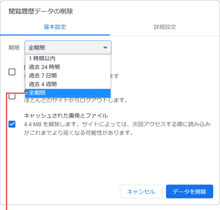 Chrome キャッシュ クリア 全期間