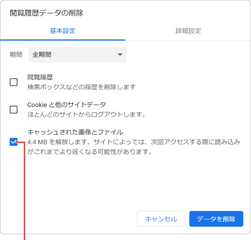 Chrome キャッシュ クリア キャッシュされた画像とファイル