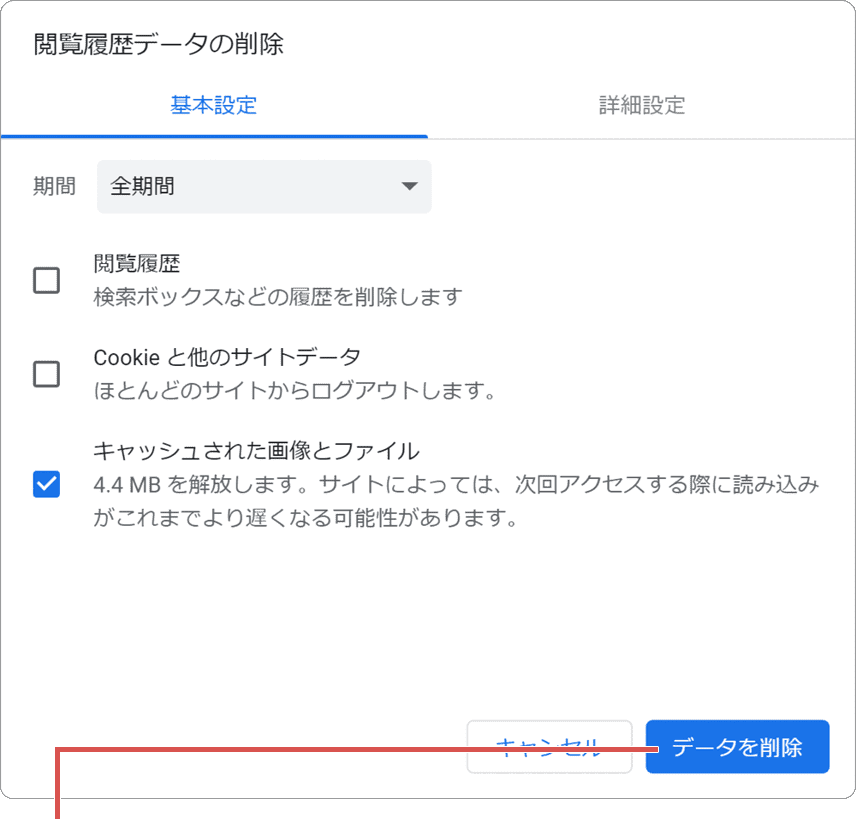 Chrome キャッシュ クリア データを削除