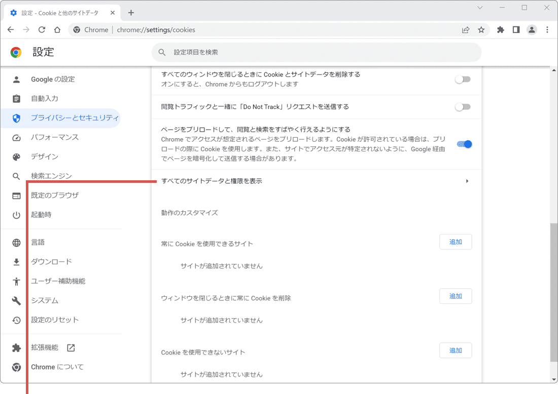 Chrome cookie 削除 すべてのサイトデータと権限を表示