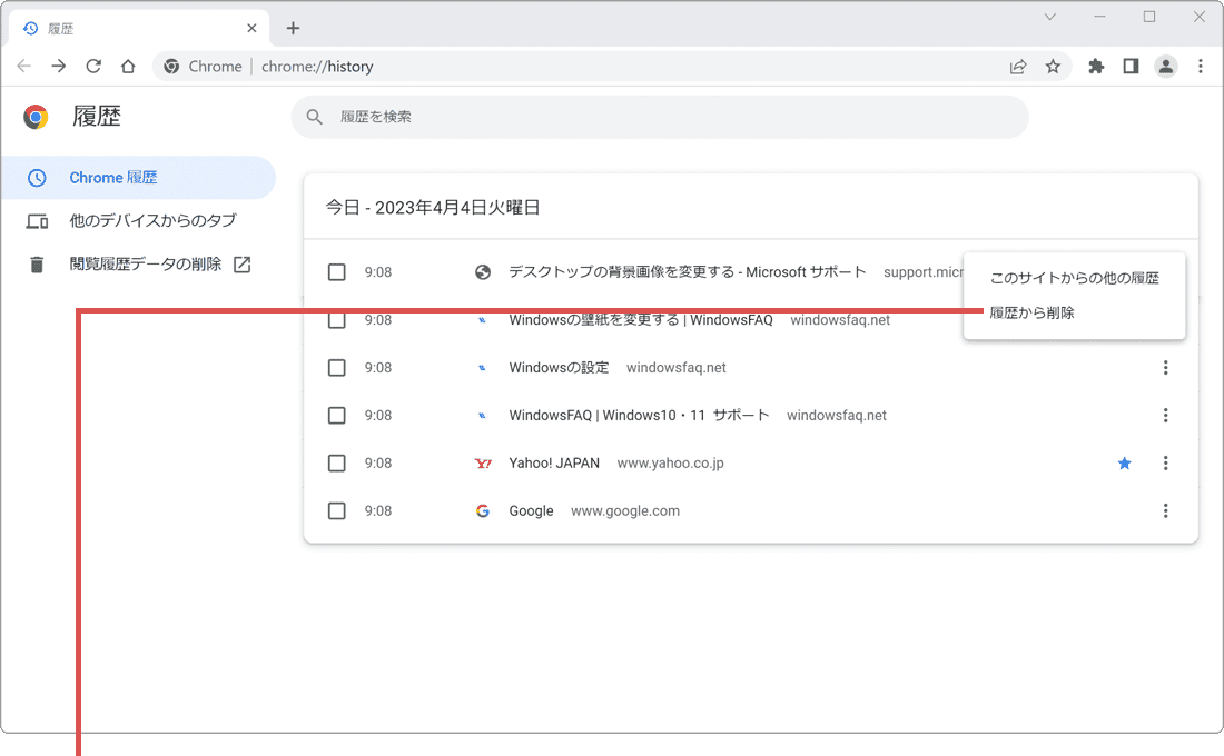 Chrome 履歴 履歴から削除