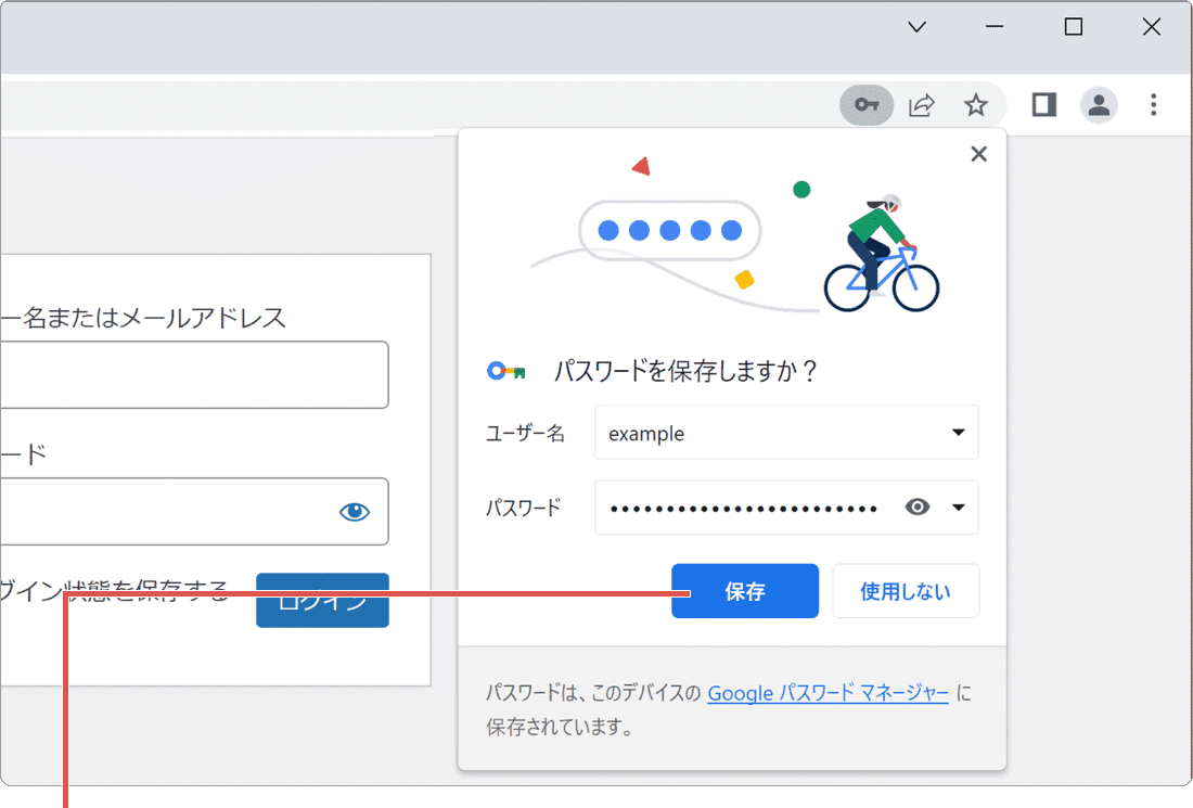 Chrome パスワードを保存しますか