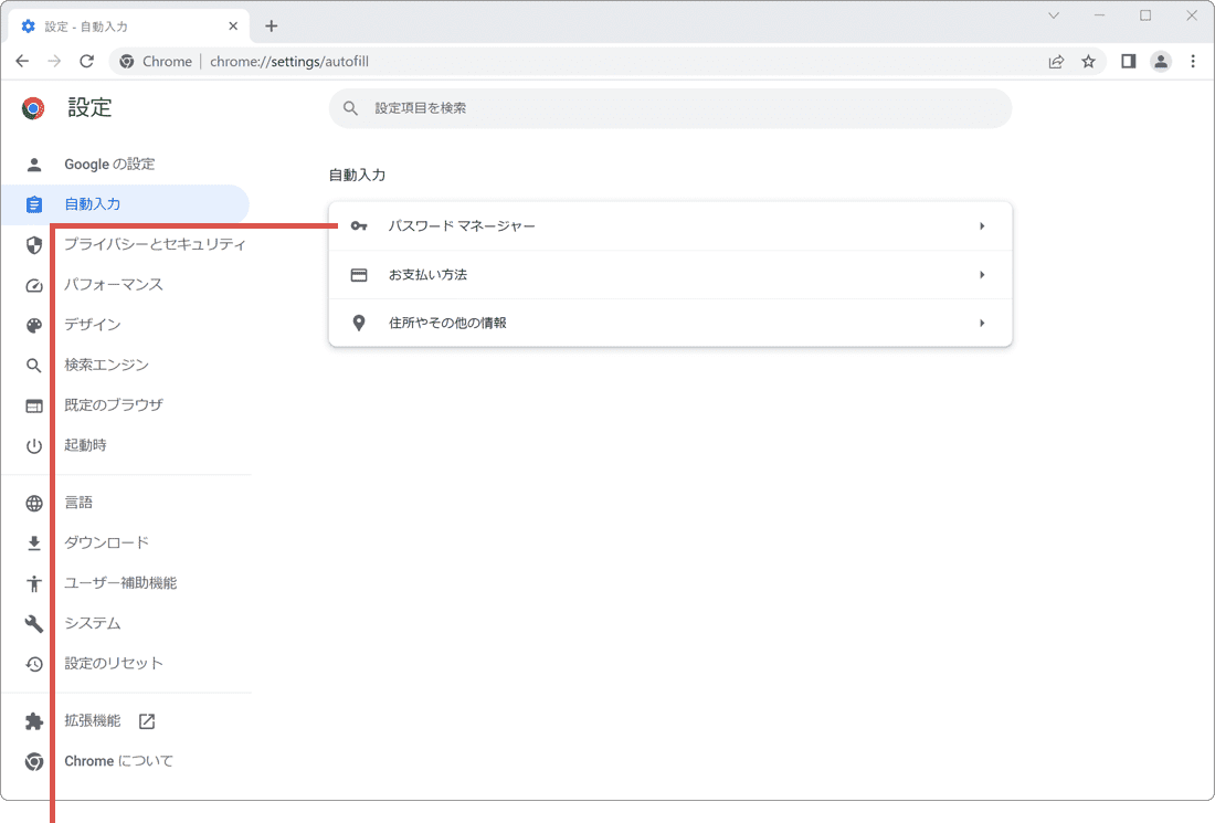 Chrome パスワードマネージャー