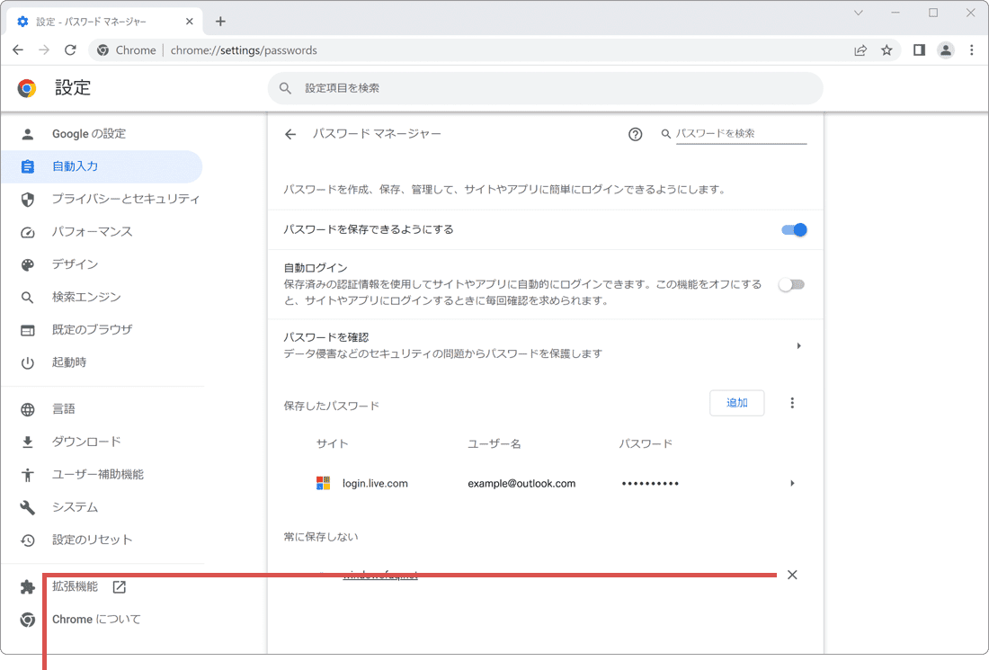 Chrome パスワード 保存されない このアイテムを削除