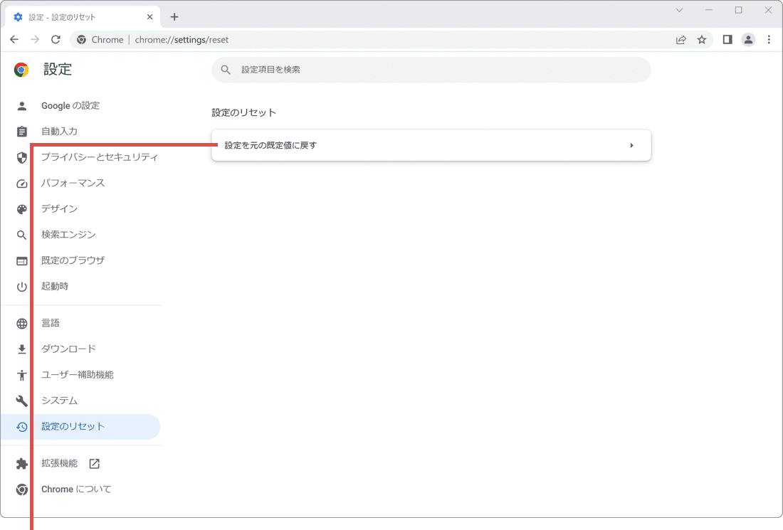 Chrome 設定を元の既定値に戻す