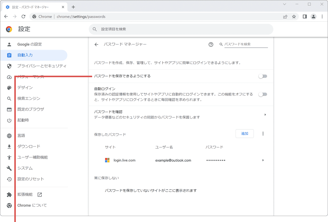 Chrome パスワードを保存できるようにする