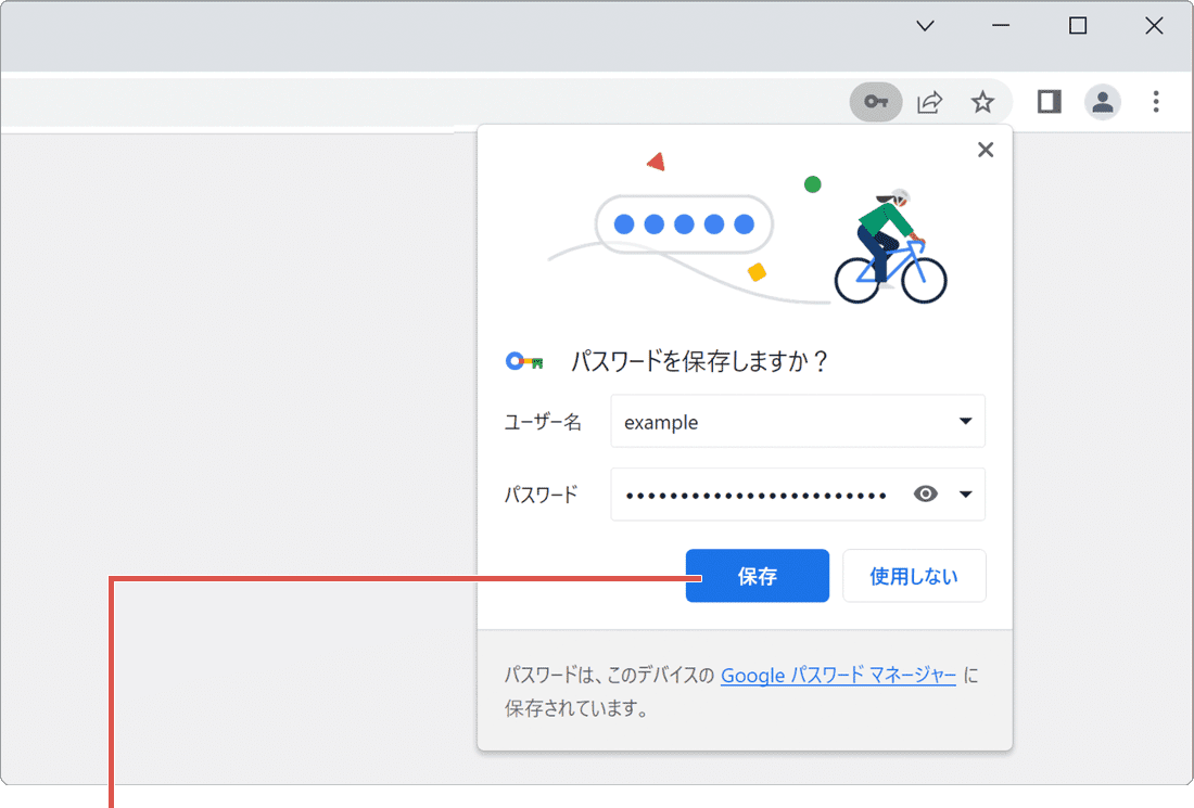 Chrome パスワードを保存しますか