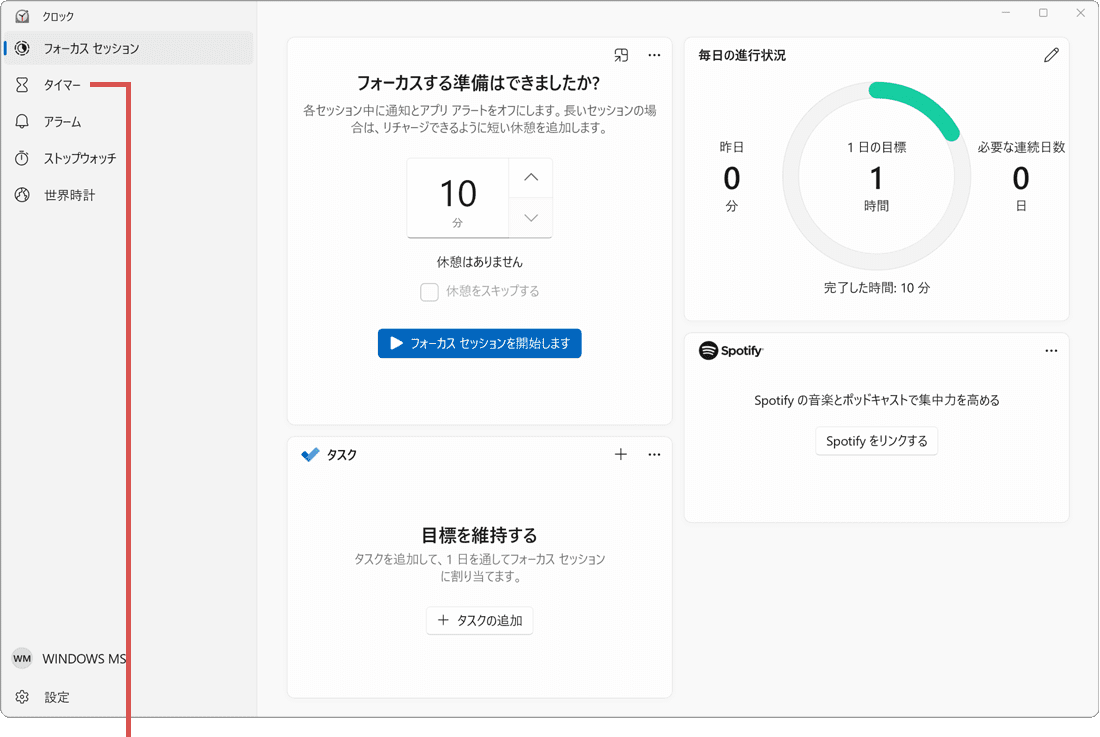 Windowsでタイマーを設定：タイマーをセット（手順1）