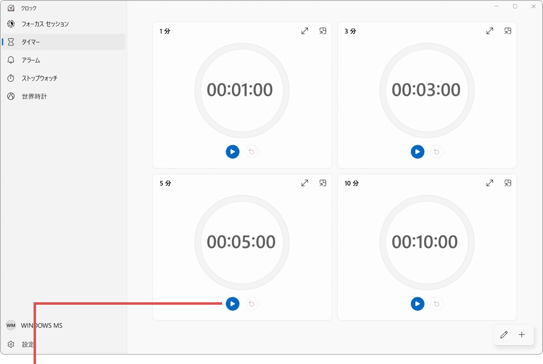 Windowsでタイマーを設定：タイマーをセット（手順2）