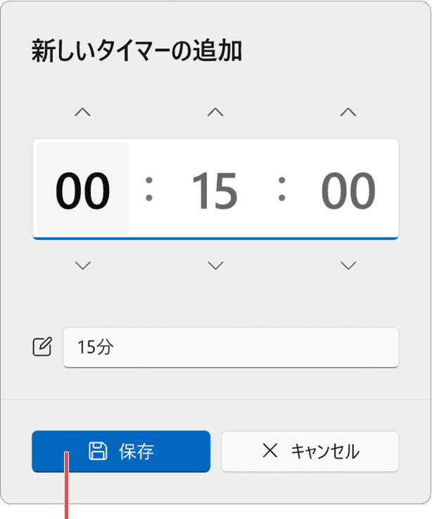 Windowsでタイマーを設定：新しいタイマーの追加（手順3）