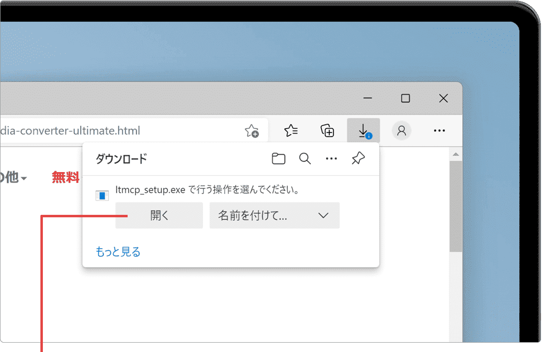 開くをクリック