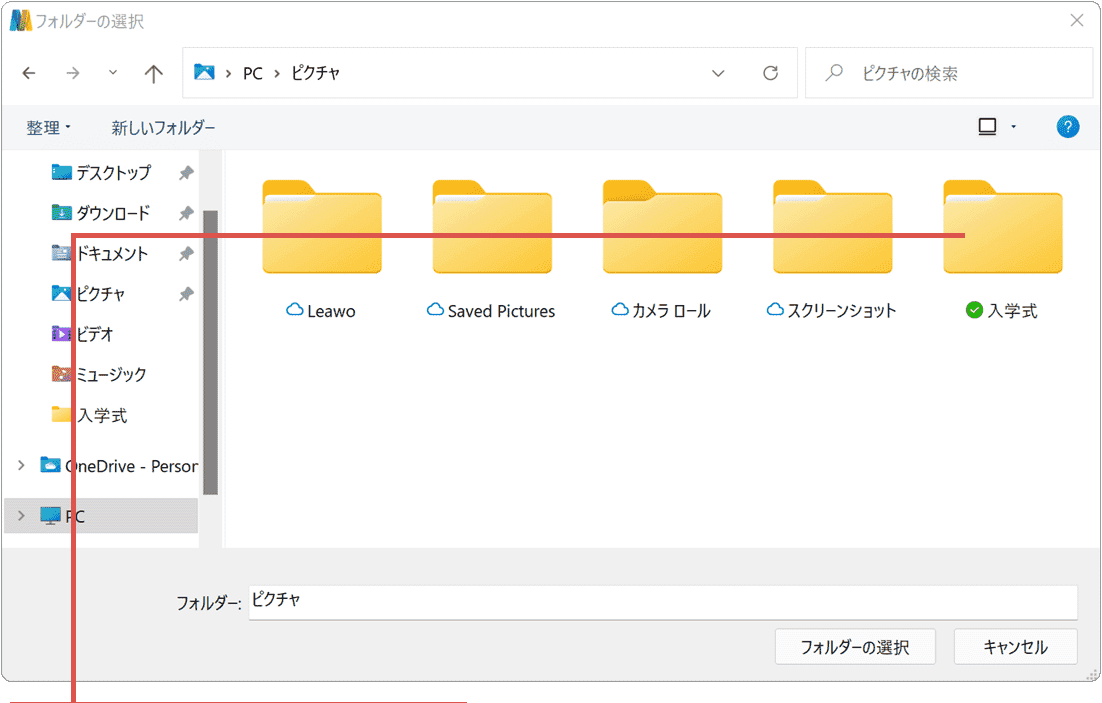 フォルダを選択