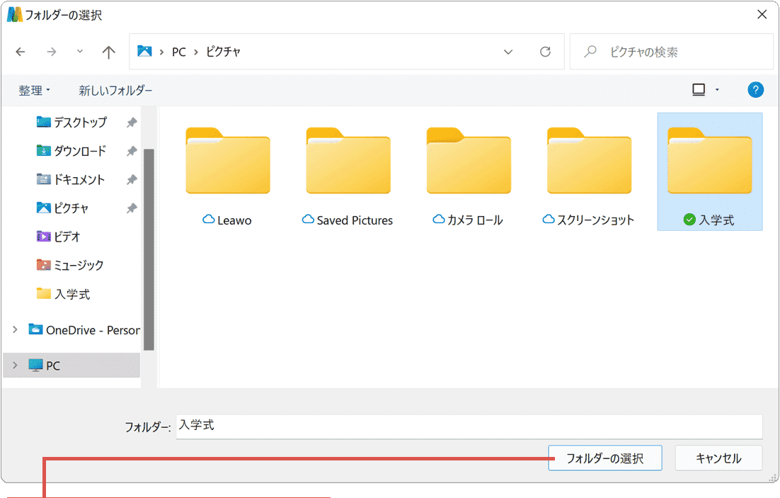 フォルダーを選択をクリック