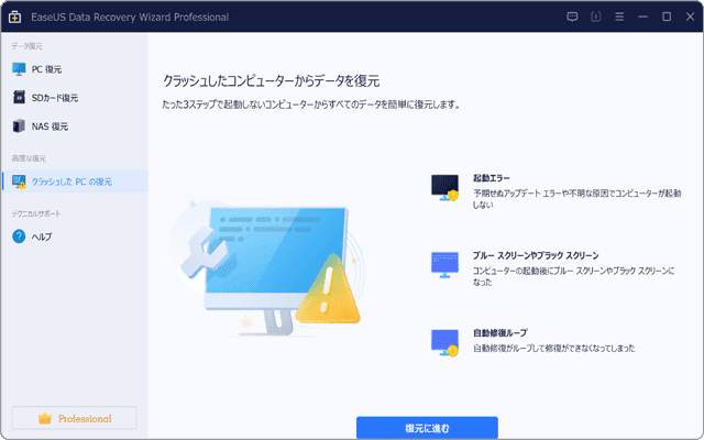 EaseUS Data Recovery Wizard Proの機能説明：クラッシュしたPCからデータ復旧