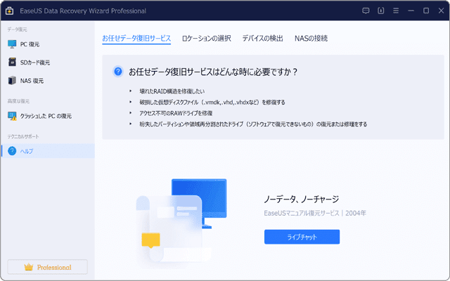 EaseUS Data Recovery Wizard Proの機能説明：ヘルプとライブチャット