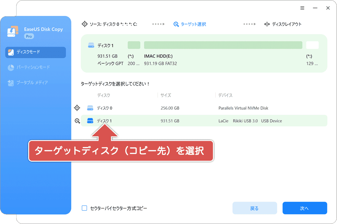 ターゲットディスクを選択