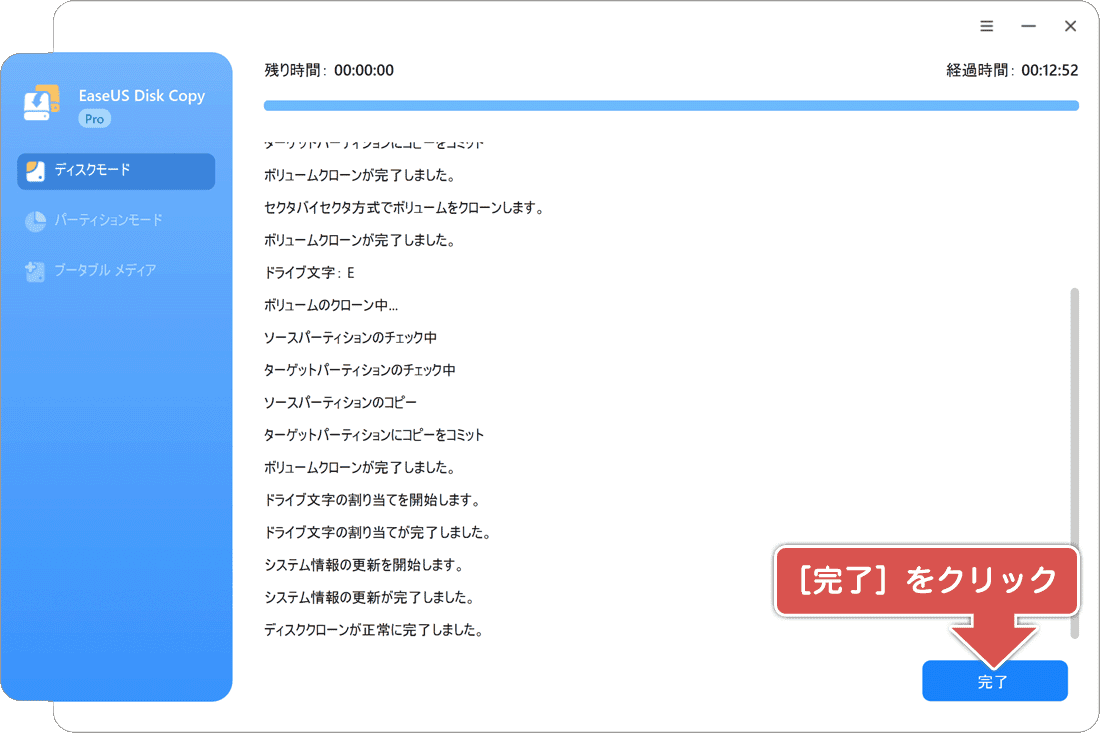 完了をクリック