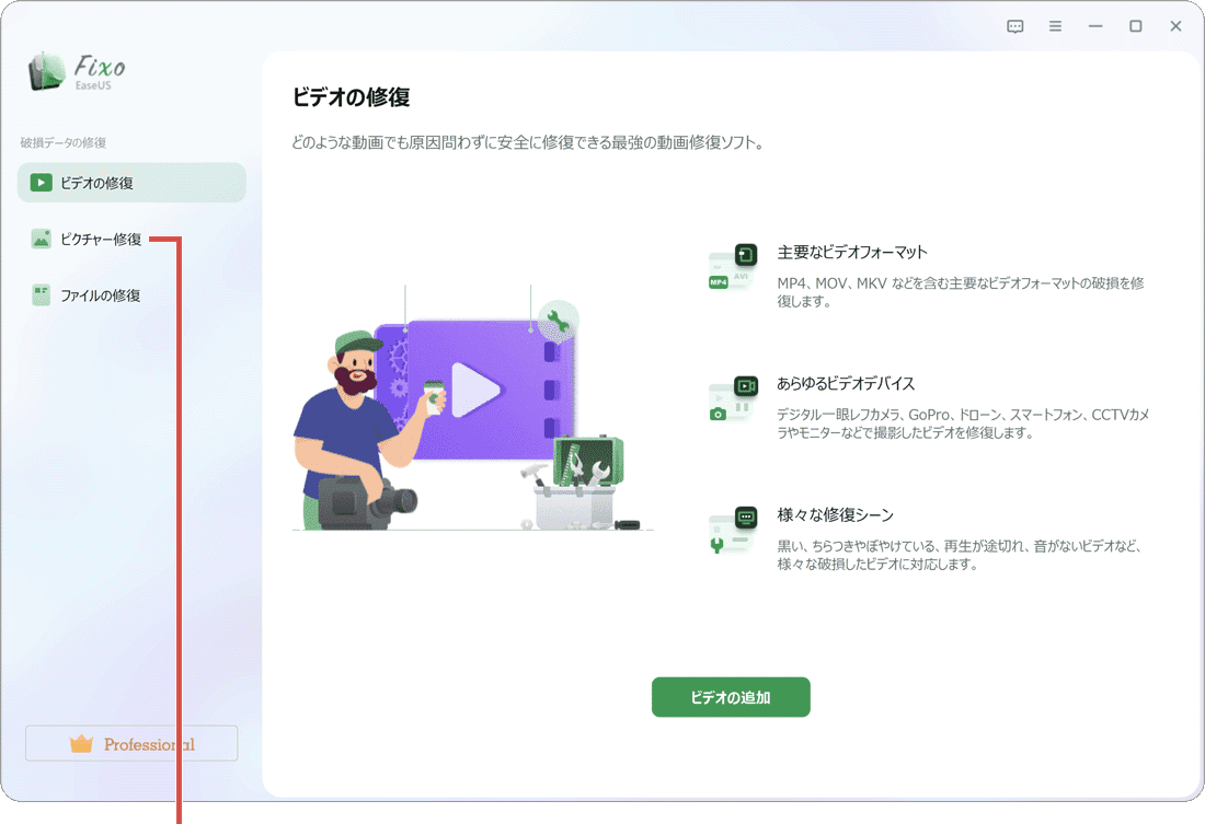画像を修復:EaseUS Fixoでファイルを追加(手順1)