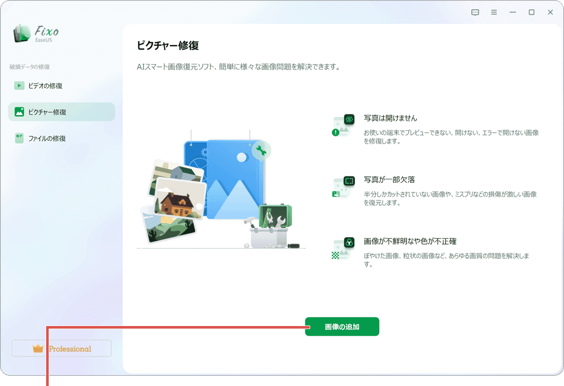 画像を修復:EaseUS Fixoでファイルを追加(手順2)