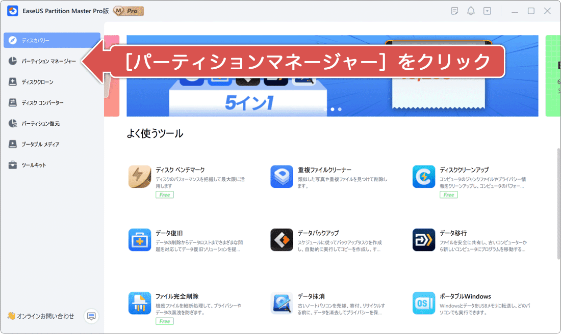 パーティションマネージャーを開く
