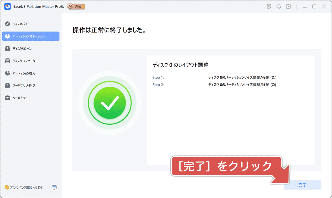 ドライブの拡張が完了