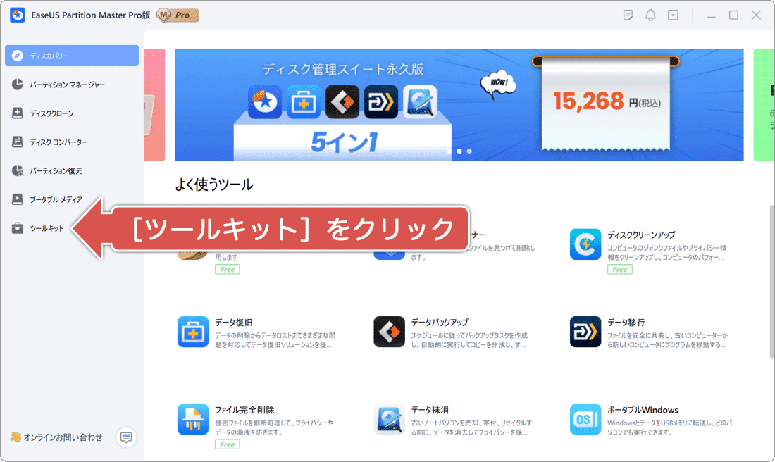 ツールキットを開く