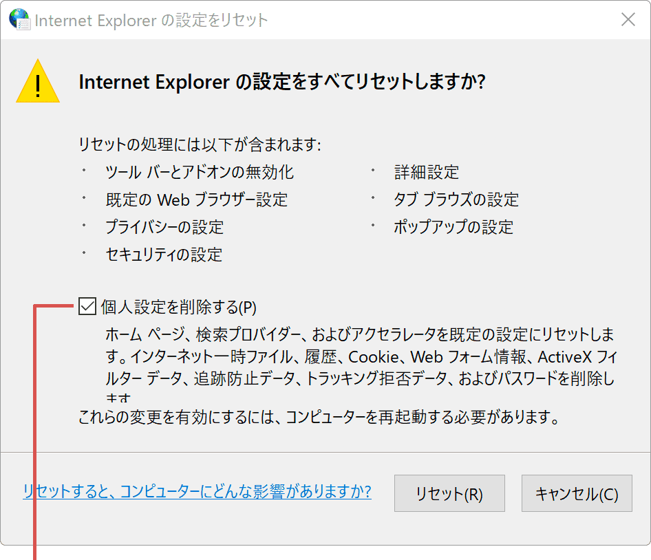 個人設定を削除するにチェック