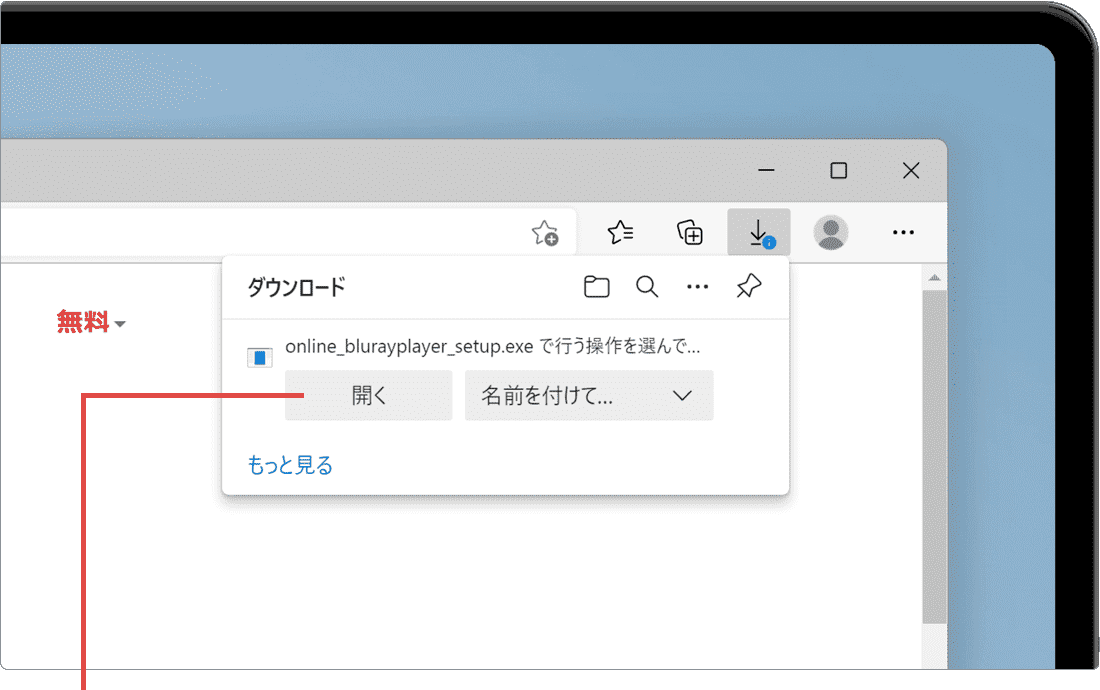 開くをクリック