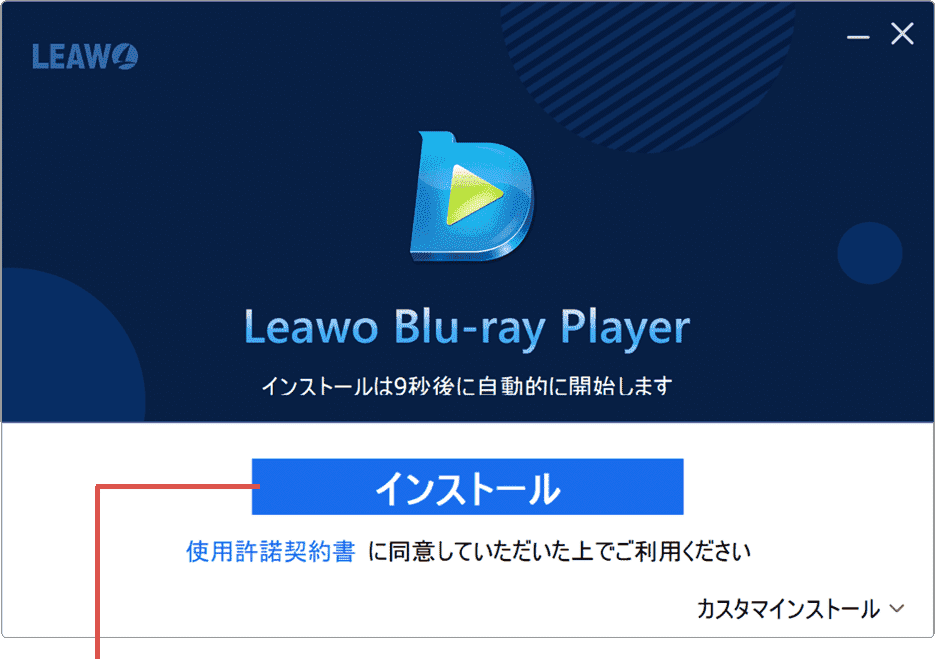 インストールをクリック