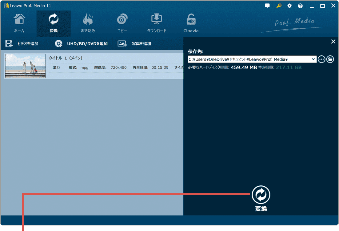 変換をクリック