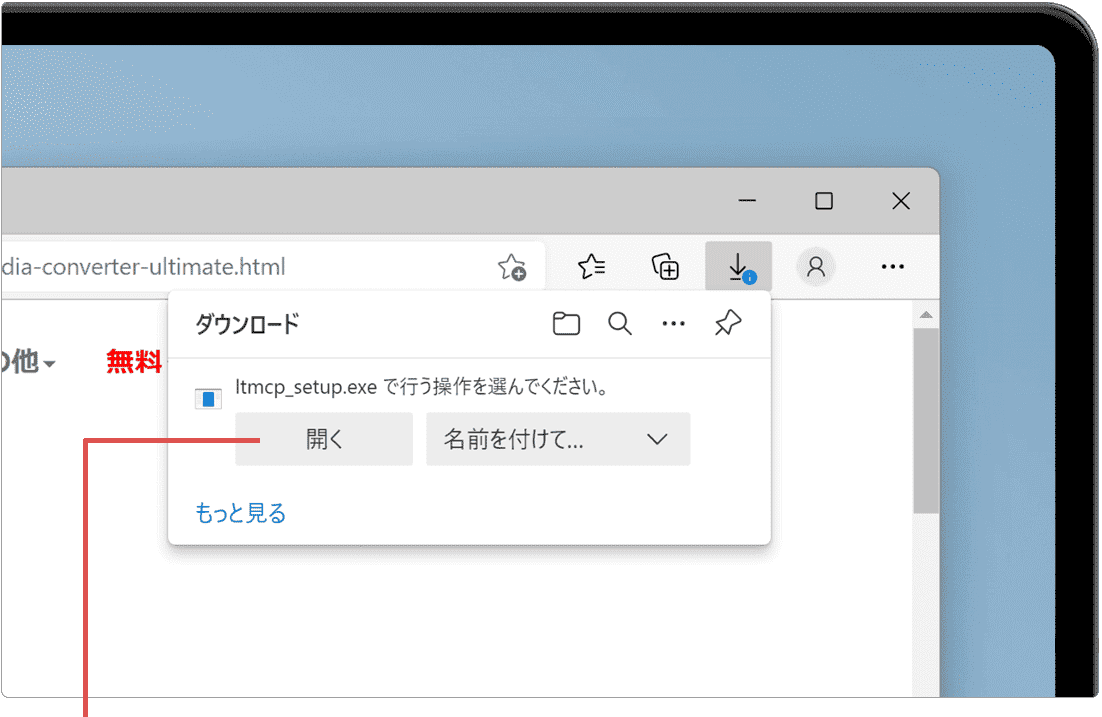 開くをクリック
