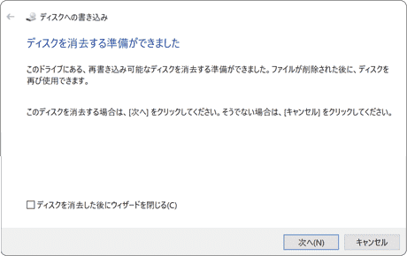 ディスクを消去する準備ができました