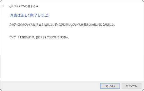 消去は正しく完了しました