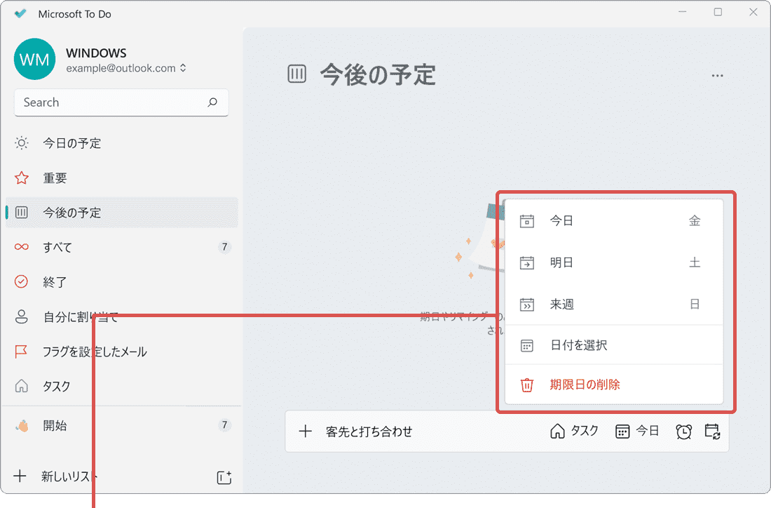 タスクの期限を指定