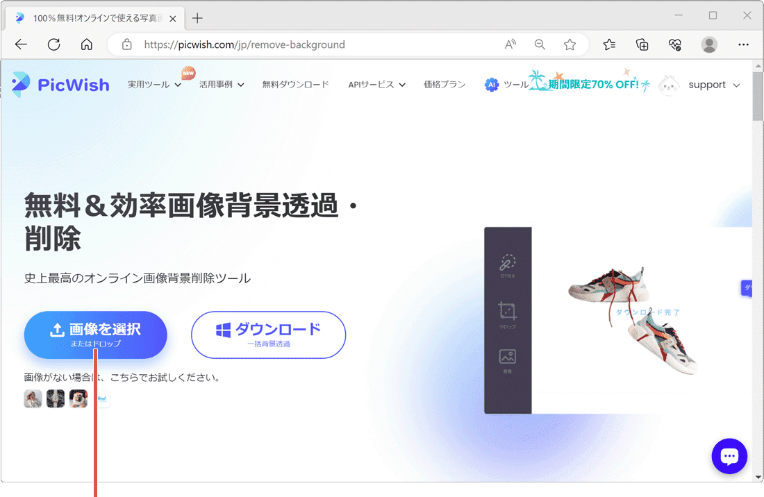 パソコンで画像切り抜き：Picwishで画像を選択している様子