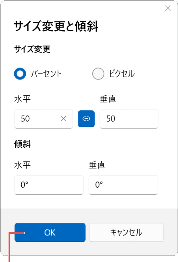 サイズの変更と傾斜