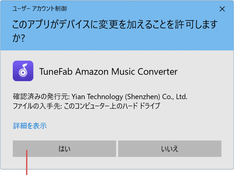 ユーザーアカウント制御